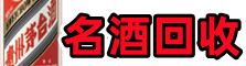 凉山州会东县友才名酒回收店